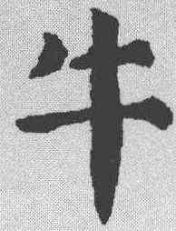 牛,顏真卿 ,書法字典
